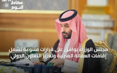 مجلس الوزراء يوافق على قرارات متنوعة تشمل إقامات العمالة المنزلية وتعزيز التعاون الدولي