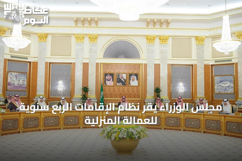 مجلس الوزراء يقر نظام الإقامات الربع سنوية للعمالة المنزلية