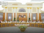 مجلس الوزراء يقر نظام الإقامات الربع سنوية للعمالة المنزلية