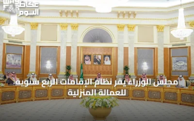 مجلس الوزراء يقر نظام الإقامات الربع سنوية للعمالة المنزلية