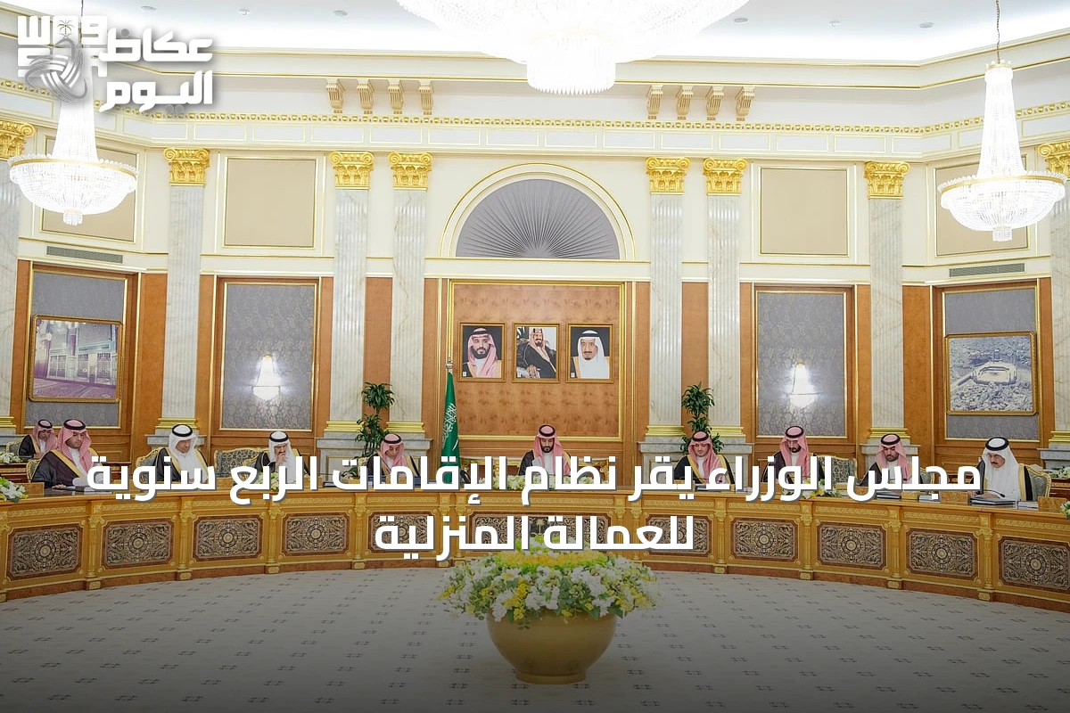 مجلس الوزراء يقر نظام الإقامات الربع سنوية للعمالة المنزلية