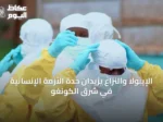 الإيبولا والنزاع يزيدان حدة الأزمة الإنسانية في شرق الكونغو