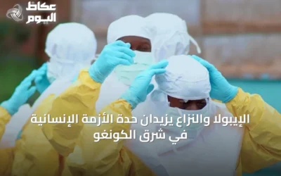 الإيبولا والنزاع يزيدان حدة الأزمة الإنسانية في شرق الكونغو