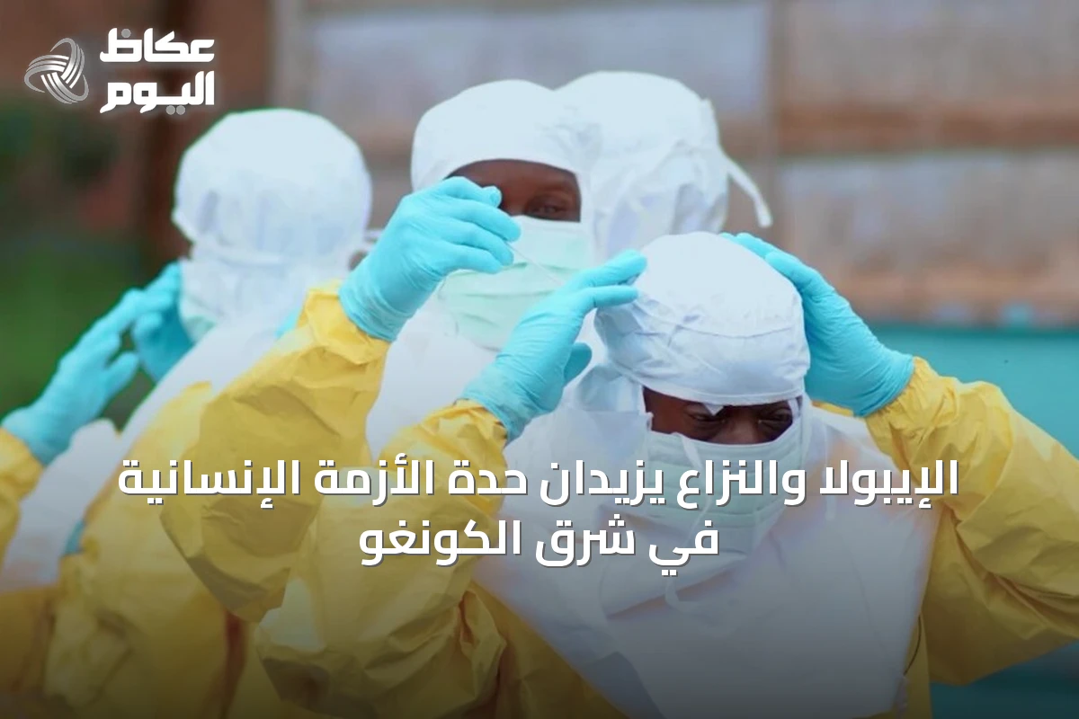 الإيبولا والنزاع يزيدان حدة الأزمة الإنسانية في شرق الكونغو