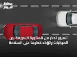 المرور تحذر من المناورة السريعة بين المركبات وتؤكد خطرها على السلامة