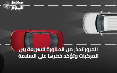 المرور تحذر من المناورة السريعة بين المركبات وتؤكد خطرها على السلامة