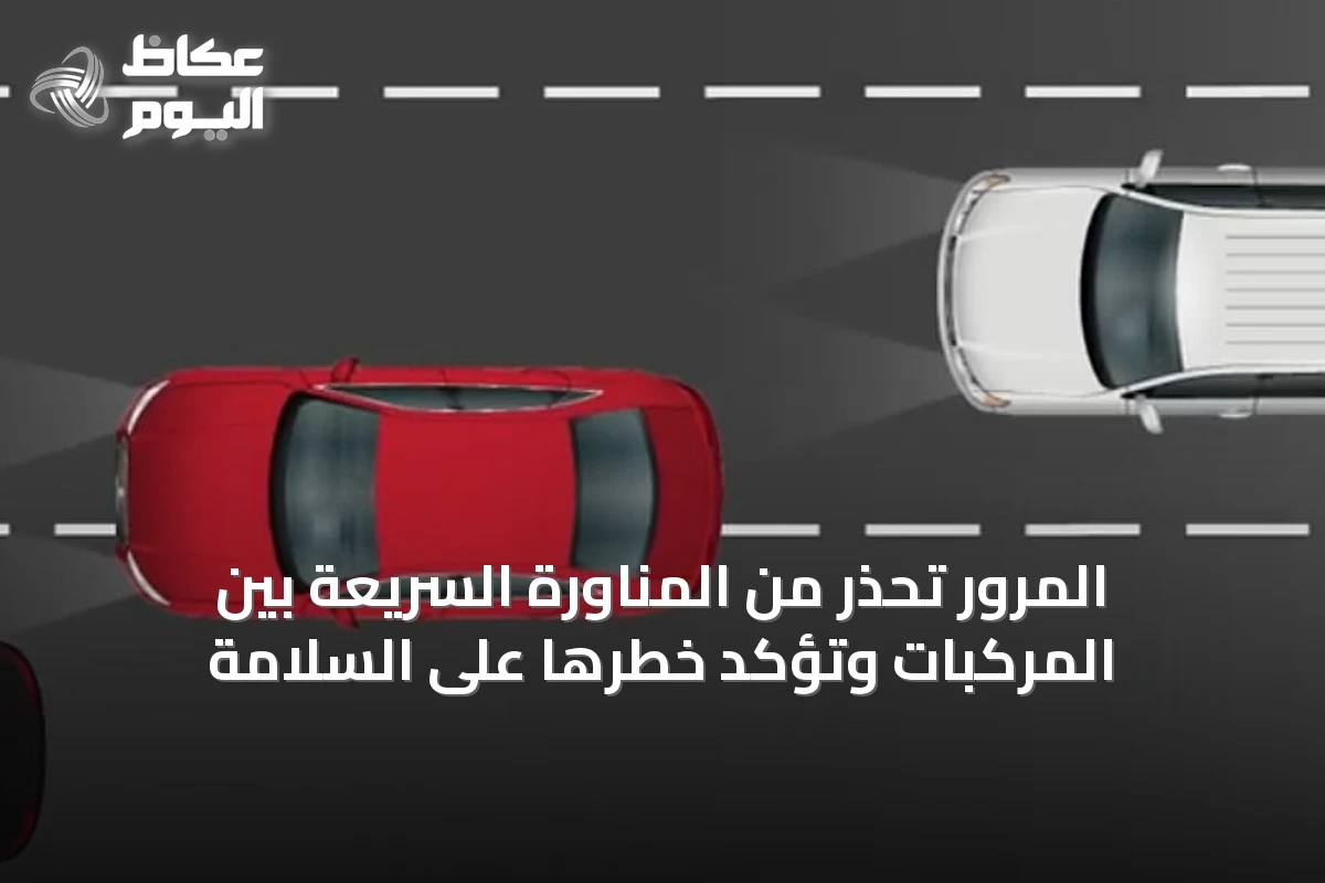 المرور تحذر من المناورة السريعة بين المركبات وتؤكد خطرها على السلامة
