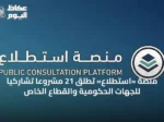 منصة «استطلاع» تُطلق 21 مشروعًا تشاركيًا للجهات الحكومية والقطاع الخاص