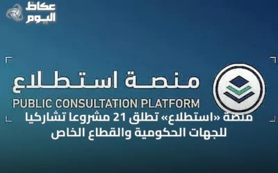 منصة «استطلاع» تُطلق 21 مشروعًا تشاركيًا للجهات الحكومية والقطاع الخاص