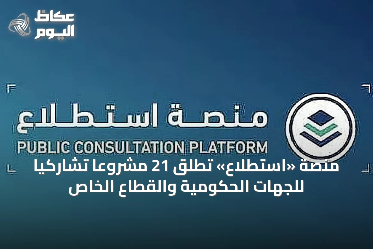 منصة «استطلاع» تُطلق 21 مشروعًا تشاركيًا للجهات الحكومية والقطاع الخاص