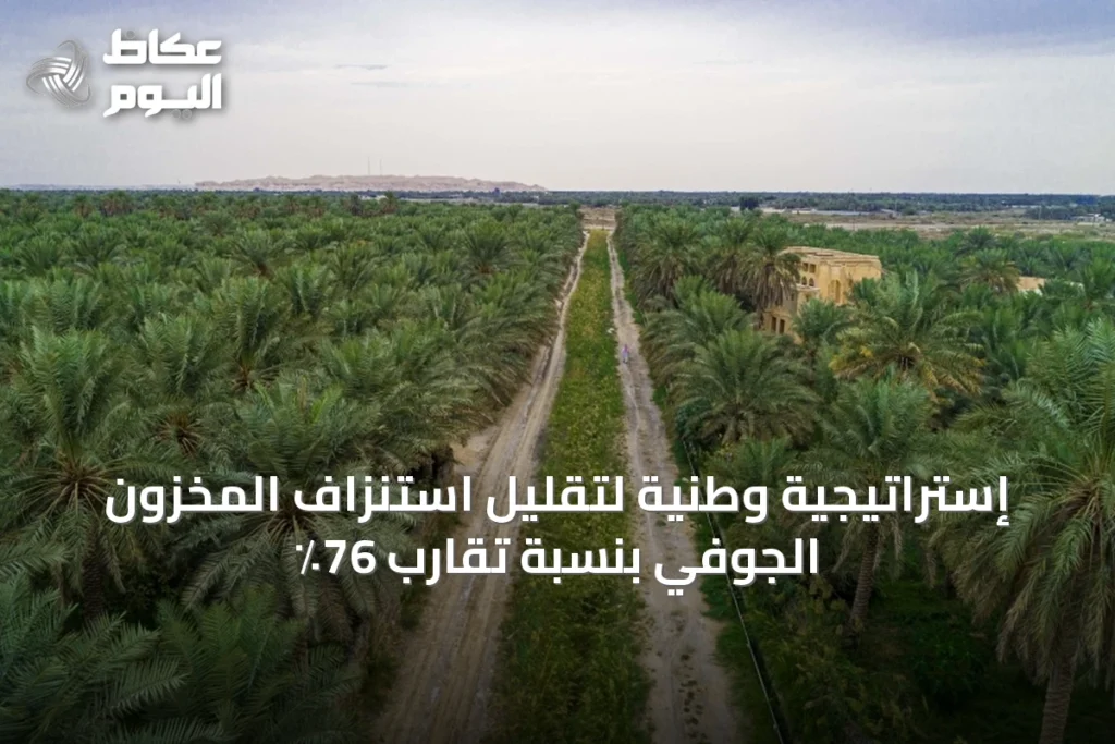 إستراتيجية وطنية لتقليل استنزاف المخزون الجوفي بنسبة تقارب 76٪