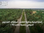 إستراتيجية وطنية لتقليل استنزاف المخزون الجوفي بنسبة تقارب 76٪