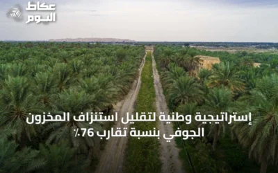 إستراتيجية وطنية لتقليل استنزاف المخزون الجوفي بنسبة تقارب 76٪