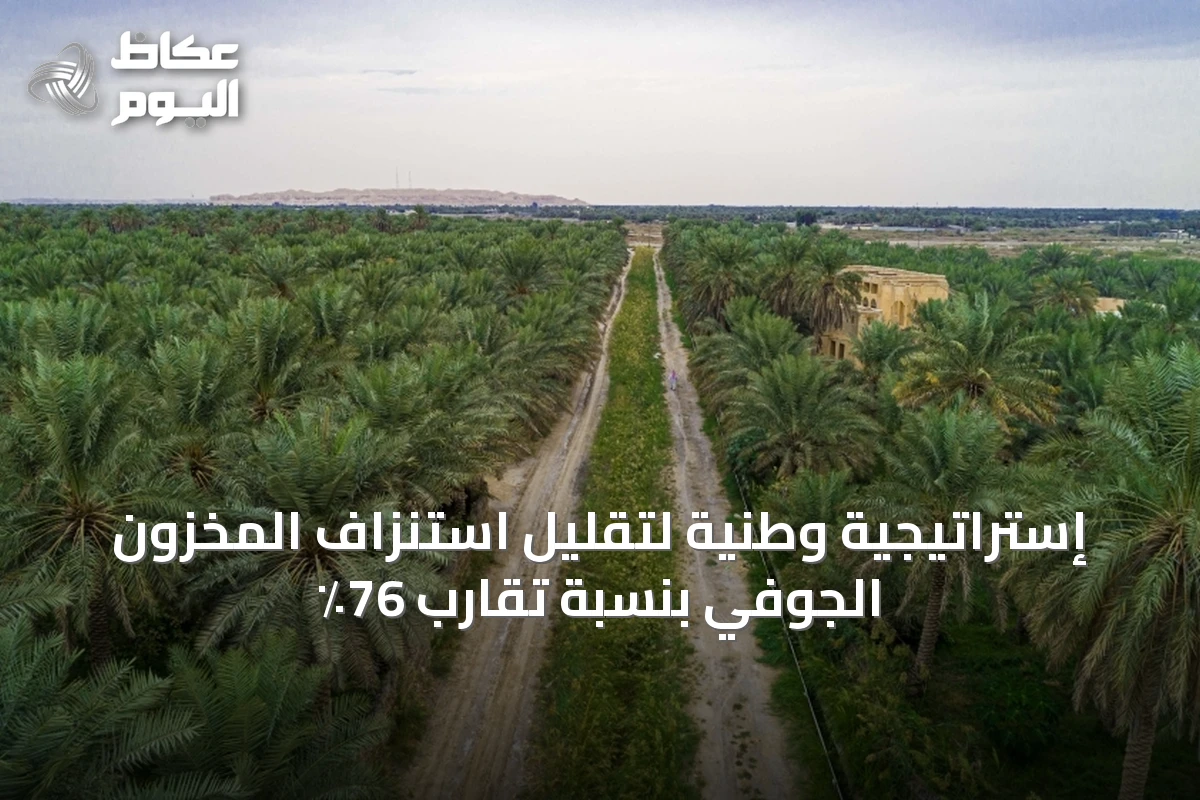 إستراتيجية وطنية لتقليل استنزاف المخزون الجوفي بنسبة تقارب 76٪