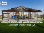 ضوابط موحدة لتنظيم قبول الهبات والتبرعات في وزارة البلديات والإسكان