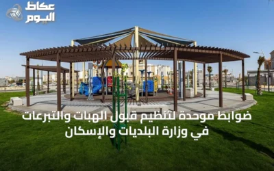 ضوابط موحدة لتنظيم قبول الهبات والتبرعات في وزارة البلديات والإسكان