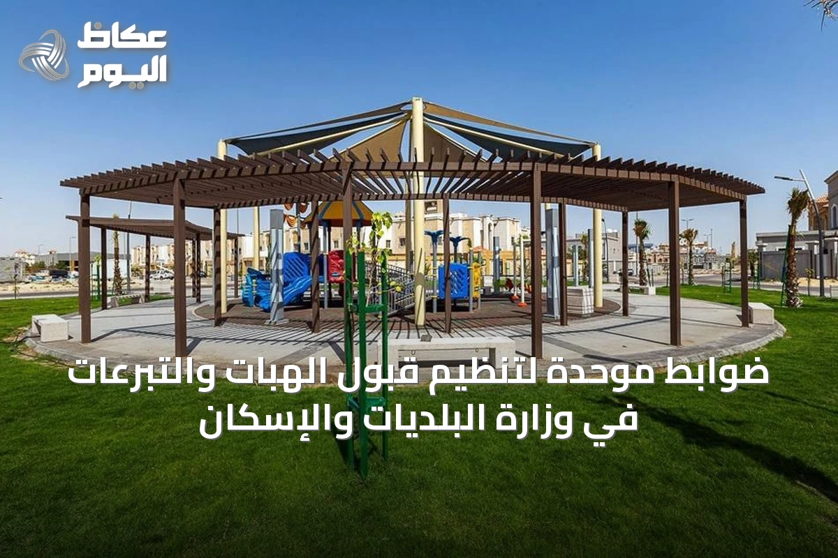 ضوابط موحدة لتنظيم قبول الهبات والتبرعات في وزارة البلديات والإسكان