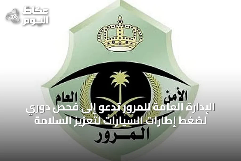 الإدارة العامة للمرور تدعو إلى فحص دوري لضغط إطارات السيارات لتعزيز السلامة
