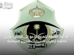 الإدارة العامة للمرور تدعو إلى فحص دوري لضغط إطارات السيارات لتعزيز السلامة