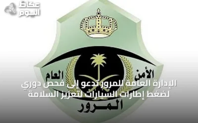 الإدارة العامة للمرور تدعو إلى فحص دوري لضغط إطارات السيارات لتعزيز السلامة