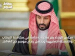 مجلس الوزراء يقر تعديلات هامة في مكافحة الإرهاب والأنشطة الترفيهية ويحتفل بنجاح موسم حج 1447هـ