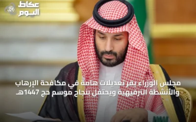 مجلس الوزراء يقر تعديلات هامة في مكافحة الإرهاب والأنشطة الترفيهية ويحتفل بنجاح موسم حج 1447هـ