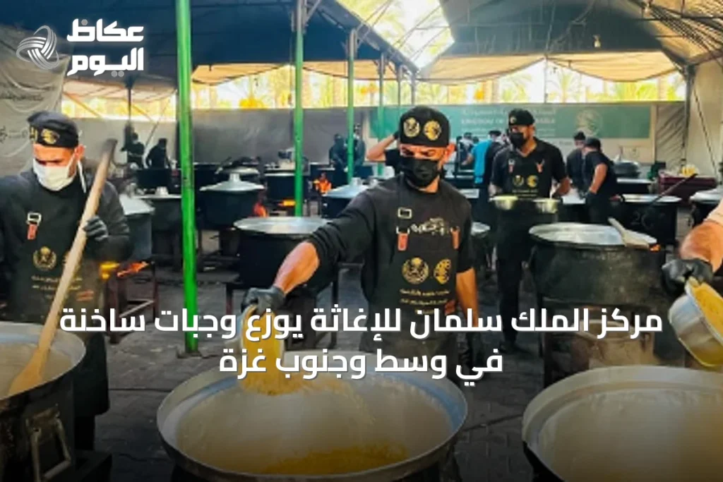مركز الملك سلمان للإغاثة يوزع وجبات ساخنة في وسط وجنوب غزة