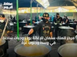 مركز الملك سلمان للإغاثة يوزع وجبات ساخنة في وسط وجنوب غزة