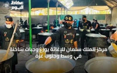 مركز الملك سلمان للإغاثة يوزع وجبات ساخنة في وسط وجنوب غزة