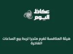 هيئة المنافسة تُغرم متجرًا لربط بيع الساعات الفاخرة