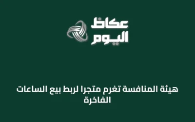 هيئة المنافسة تُغرم متجرًا لربط بيع الساعات الفاخرة