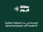 تراجع حاد في عدد الصفقات العقارية السعودية خلال مايو وتراجع قيمتها