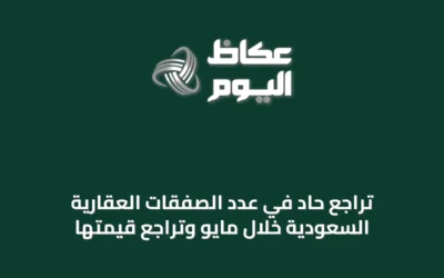 تراجع حاد في عدد الصفقات العقارية السعودية خلال مايو وتراجع قيمتها