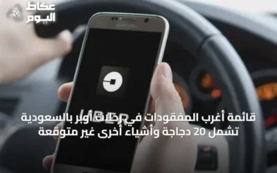 قائمة أغرب المفقودات في رحلات أوبر بالسعودية تشمل 20 دجاجة وأشياء أخرى غير متوقعة