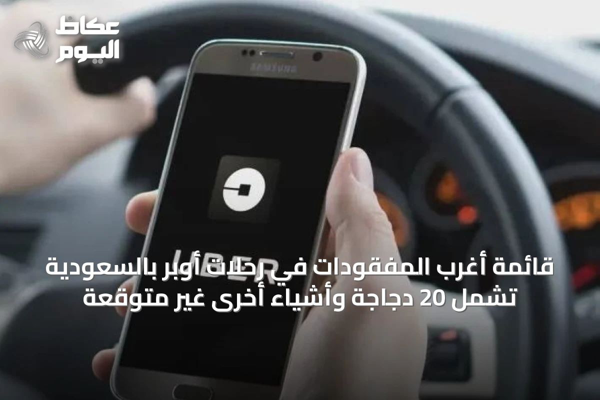 قائمة أغرب المفقودات في رحلات أوبر بالسعودية تشمل 20 دجاجة وأشياء أخرى غير متوقعة