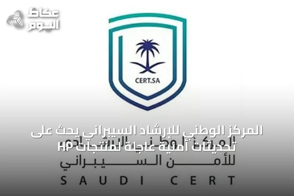 المركز الوطني للإرشاد السيبراني يحث على تحديثات أمنية عاجلة لمنتجات HP