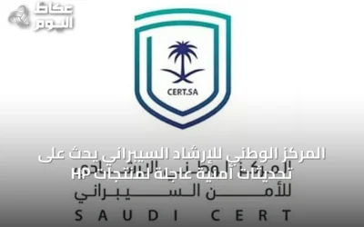 المركز الوطني للإرشاد السيبراني يحث على تحديثات أمنية عاجلة لمنتجات HP