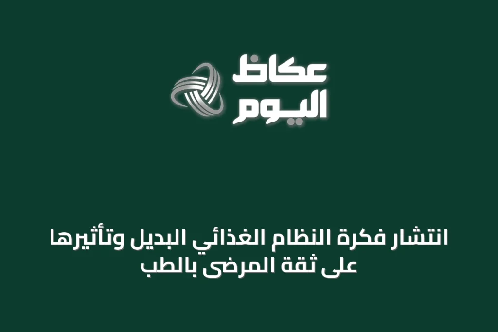 انتشار فكرة النظام الغذائي البديل وتأثيرها على ثقة المرضى بالطب