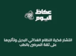 انتشار فكرة النظام الغذائي البديل وتأثيرها على ثقة المرضى بالطب