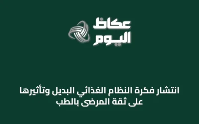 انتشار فكرة النظام الغذائي البديل وتأثيرها على ثقة المرضى بالطب