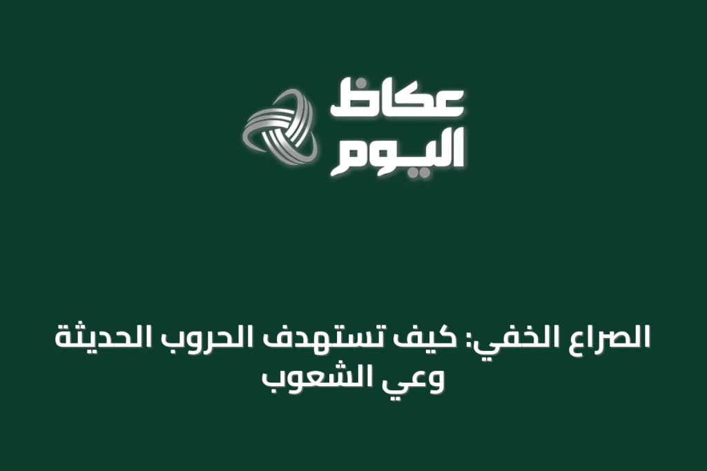 الصراع الخفي: كيف تستهدف الحروب الحديثة وعي الشعوب