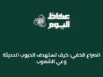 الصراع الخفي: كيف تستهدف الحروب الحديثة وعي الشعوب