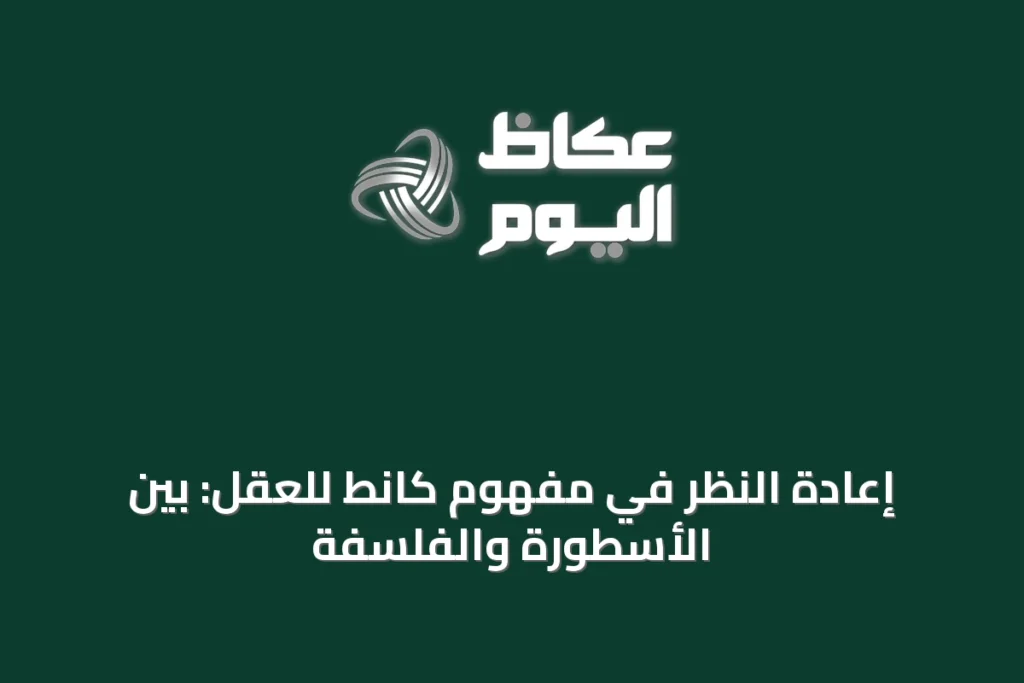 إعادة النظر في مفهوم كانط للعقل: بين الأسطورة والفلسفة