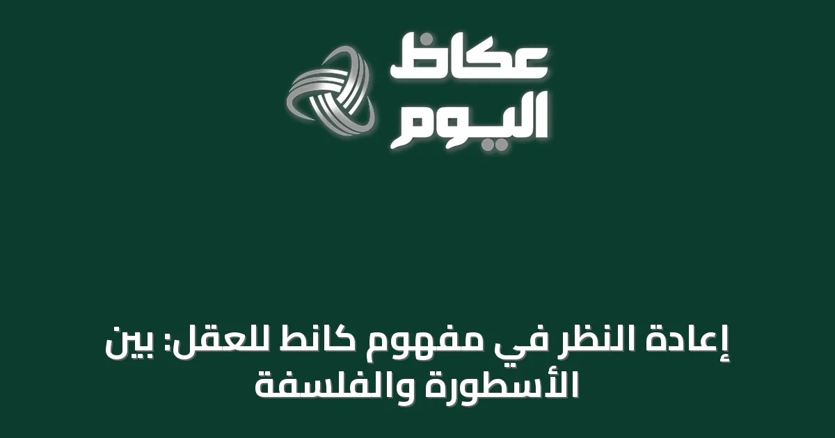 إعادة النظر في مفهوم كانط للعقل: بين الأسطورة والفلسفة