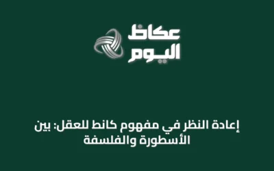 إعادة النظر في مفهوم كانط للعقل: بين الأسطورة والفلسفة