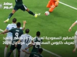 الصقور السعودية تُعيد إبهار الجماهير وتُعيد تعريف كابوس السماويين في مونديال 2026
