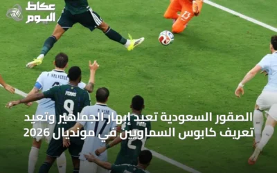 الصقور السعودية تُعيد إبهار الجماهير وتُعيد تعريف كابوس السماويين في مونديال 2026