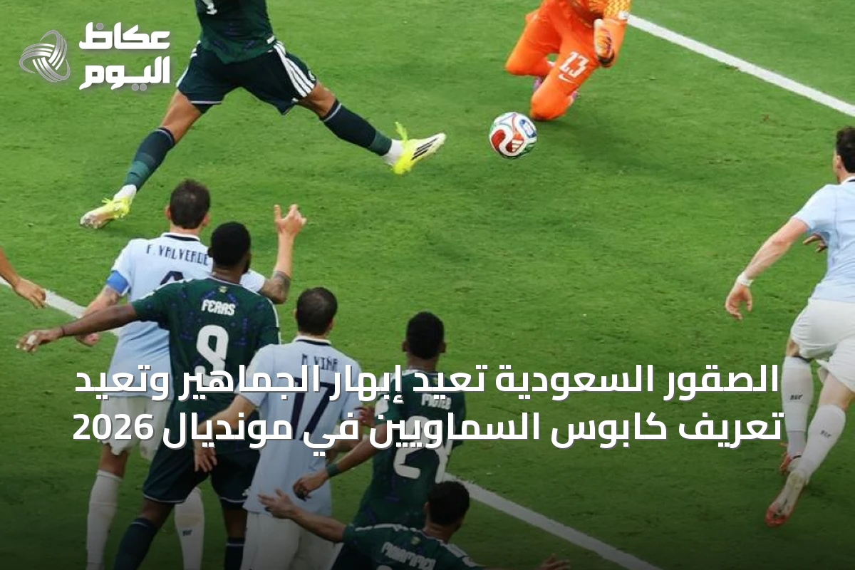 الصقور السعودية تُعيد إبهار الجماهير وتُعيد تعريف كابوس السماويين في مونديال 2026
