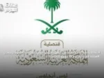 القنصلية العامة للمملكة في لوس أنجلوس تعلن إغلاق{nbsp}مؤقت بسبب العطلة الفدرالية يوم 19 يونيو 2026م​‏‏‏‏‏‏‏ : : : : : : : : : : : : : : : : : : : : : : : : : : : : :