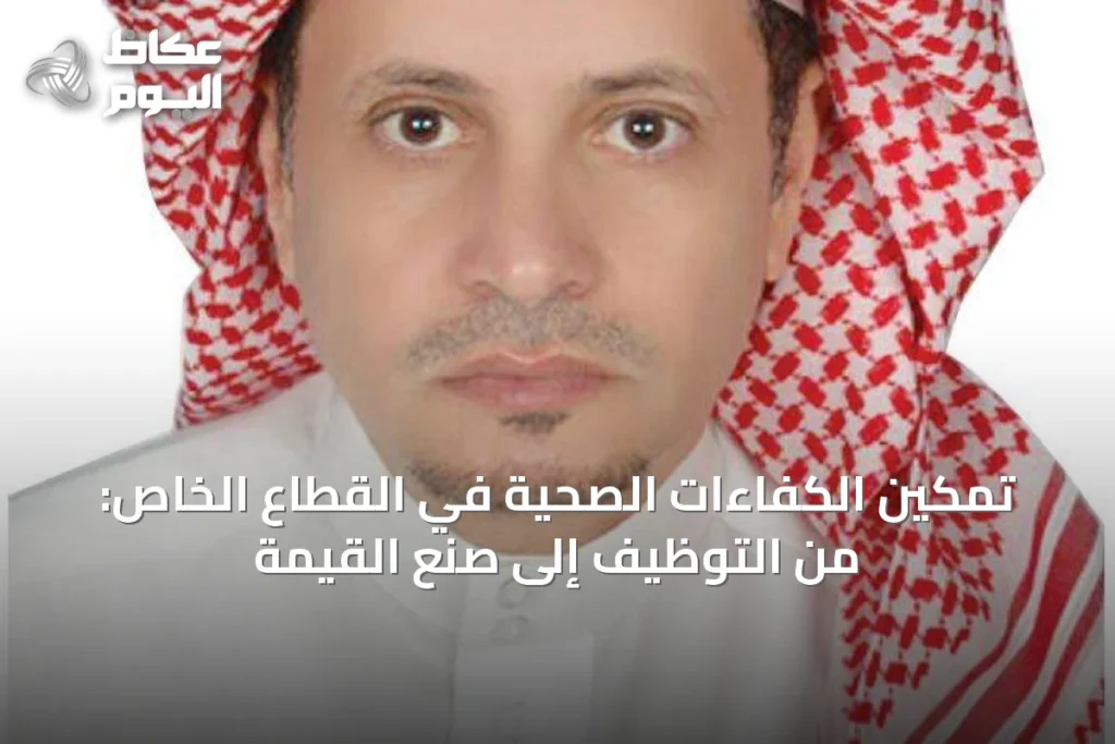 تمكين الكفاءات الصحية في القطاع الخاص: من التوظيف إلى صُنع القيمة